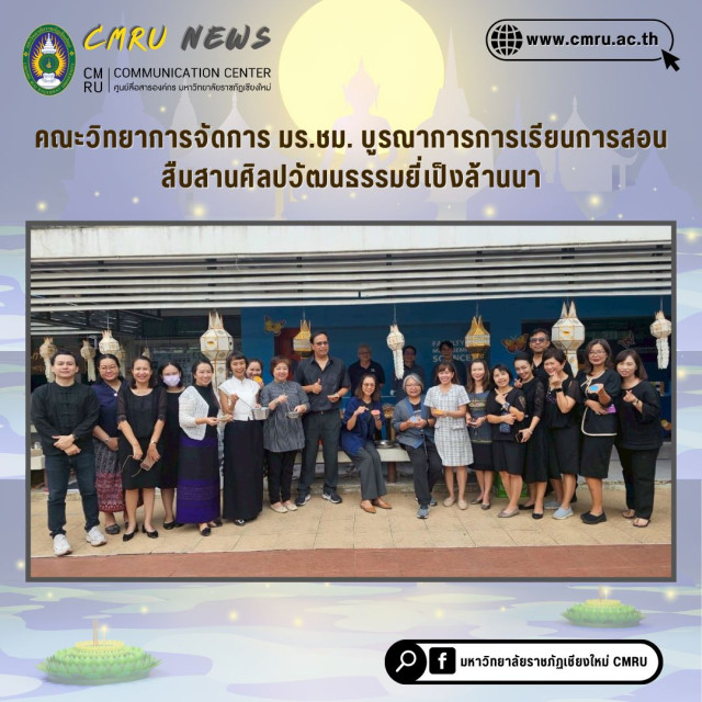 คณะวิทยาการจัดการ มร.ชม. บูรณาการการเรียนการสอน สืบสานศิลปวัฒนธรรมยี่เป็งล้านนา
