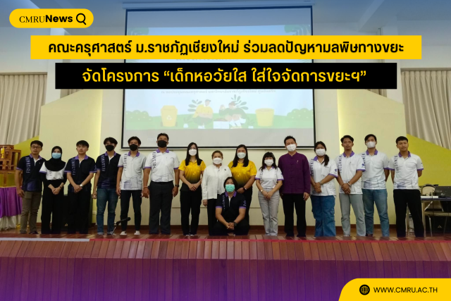 คณะครุศาสตร์ ม.ราชภัฏเชียงใหม่ ร่วมลดปัญหามลพิษทางขยะ จัดโครงการ “เด็กหอวัยใส ใส่ใจจัดการขยะฯ”