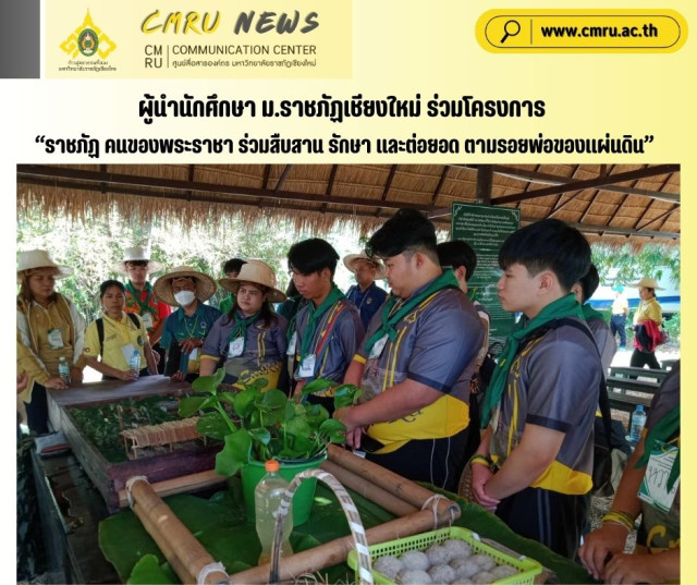 ผู้นำนักศึกษา ม.ราชภัฏเชียงใหม่  ร่วมโครงการ  “ราชภัฏ คนของพระราชา ร่วมสืบสาน รักษา และต่อยอด ตามรอยพ่อของแผ่นดิน”