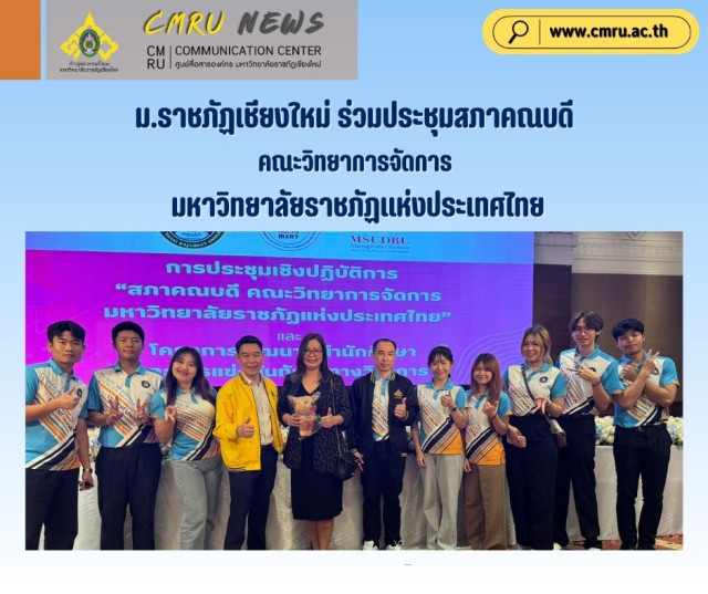 ม.ราชภัฏเชียงใหม่ ร่วมประชุมสภาคณบดี  คณะวิทยาการจัดการ มหาวิทยาลัยราชภัฏแห่งประเทศไทย”