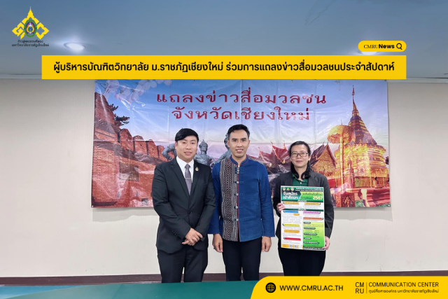 ผู้บริหารบัณฑิตวิทยาลัย ม.ราชภัฏเชียงใหม่ ร่วมการแถลงข่าวสื่อมวลชนประจำสัปดาห์จังหวัดเชียงใหม่