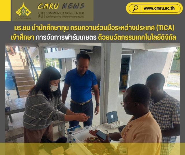 มร.ชม นำนักศึกษาทุนกรมความร่วมมือระหว่างประเทศ (TICA)  เข้าศึกษาการจัดการฟาร์มเกษตรด้วยนวัตกรรมเทคโนโลยีดิจิทัล