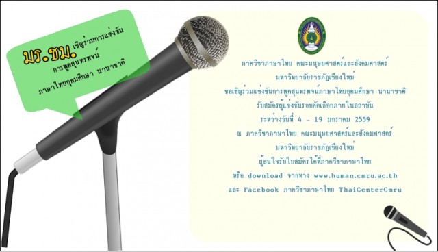 มร.ชม.ขอเชิญร่วมการอบรมและแข่งขันการพูดสุนทรพจน์ภาษาไทยอุดมศึกษานานาชาติ