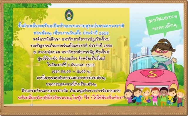 รั้วดำเหลืองเตรียมเปิดบ้านมอบความสุขแก่อนาคตของชาติ  ชวนน้องๆ เที่ยวงานวันเด็ก ประจำปี 2559