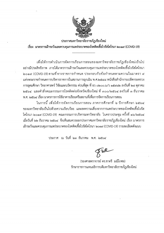 ประกาศมหาวิทยาลัยราชภัฏเชียงใหม่ เรื่อง มาตรการเฝ้าระวังและควบคุมการแพร่ระบาดของโรคติดเชื้อไวรัสโคโรนา2019 (covid-19)