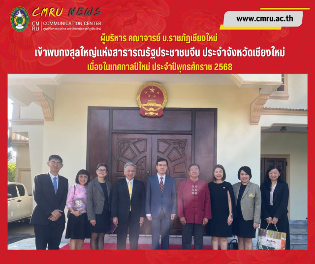 ผู้บริหาร คณาจารย์ ม.ราชภัฏเชียงใหม่  เข้าพบกงสุลใหญ่แห่งสาธารณรัฐประชาชนจีน ประจำจังหวัดเชียงใหม่  เนื่องในเทศกาลปีใหม่ ประจำปีพุทธศักราช 2568
