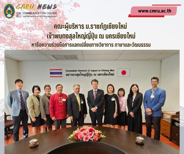 คณะผู้บริหาร ม.ราชภัฏเชียงใหม่ เข้าพบกงสุลใหญ่ญี่ปุ่น ณ นครเชียงใหม่  หารือความร่วมมือด้านการแลกเปลี่ยนทางวิชาการ ภาษาและวัฒนธรรม