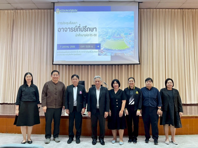 มร.ชม. จัดประชุมอาจารย์ที่ปรึกษานักศึกษาระดับปริญญาตรี (ปีการศึกษา 2565 - 2568) ครั้งที่ 2