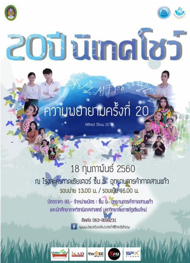 นิเทศ มร.ชม. พร้อมโชว์ 18 ก.พ. นี้  ละครเวทีครบรส “ความพยายาม ครั้งที่ 20”