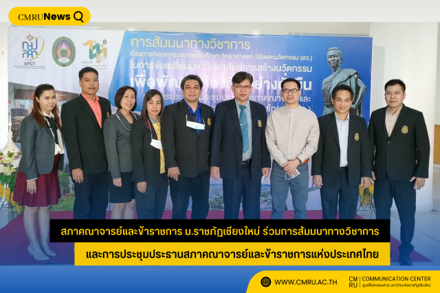 สภาคณาจารย์และข้าราชการ ม.ราชภัฏเชียงใหม่ ร่วมสัมมนาทางวิชาการ และการประชุมประธานสภาคณาจารย์และข้าราชการแห่งประเทศไทย