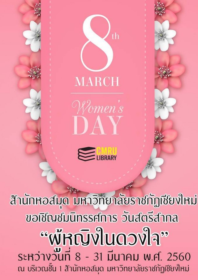 สำนักหอสมุด มหาวิทยาลัยราชภัฏเชียงใหม่ เชิญชมนิทรรศการวันสตรีสากล “ผู้หญิงในดวงใจ”