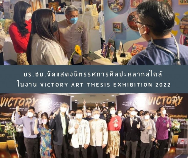 คณะผู้บริหาร มร.ชม. ร่วมชมนิทรรศการศิลปะหลากสไตล์ ในงาน VICTORY ART THESIS EXHIBITION 2022