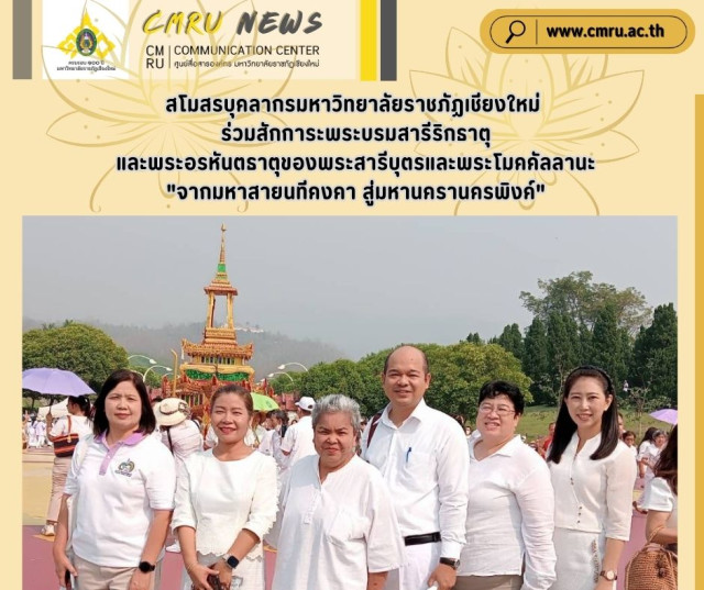 สโมสรบุคลากรมหาวิทยาลัยราชภัฏเชียงใหม่ ร่วมสักการะ  พระบรมสารีริกธาตุและพระอรหันตธาตุของพระสารีบุตรและพระโมคคัลลานะ  