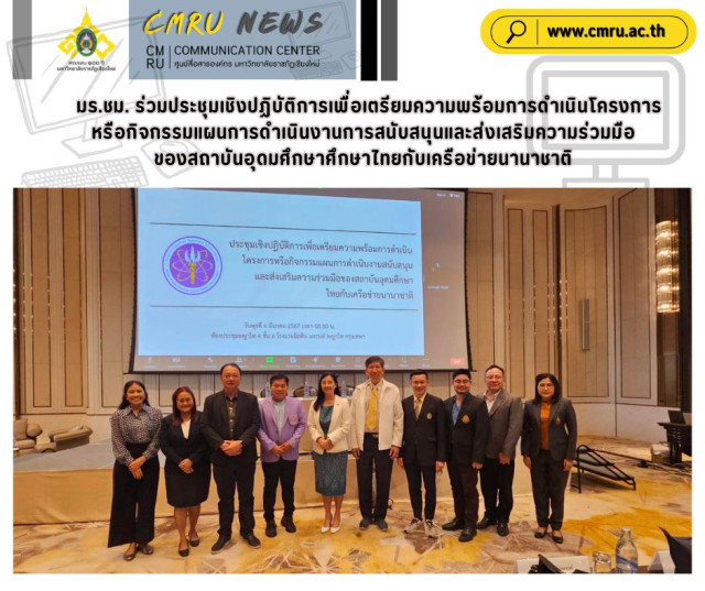 มร.ชม. ร่วมประชุมเชิงปฏิบัติการเพื่อเตรียมความพร้อมการดำเนินโครงการหรือกิจกรรมแผนการดำเนินงาน  การสนับสนุนและส่งเสริมความร่วมมือของสถาบันอุดมศึกษาศึกษาไทยกับเครือข่ายนานาชาติ