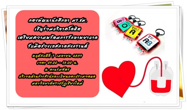 กองพัฒนานักศึกษา มร.ชม. เชิญร่วมบริจาคโลหิต เตรียมความพร้อมรับมือช่วงเทศกาลสงกรานต์