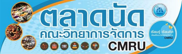 มร.ชม. เชิญเที่ยวงาน ตลาดนัดวิทยาการจัดการ  7 – 9 เมษายน 2559