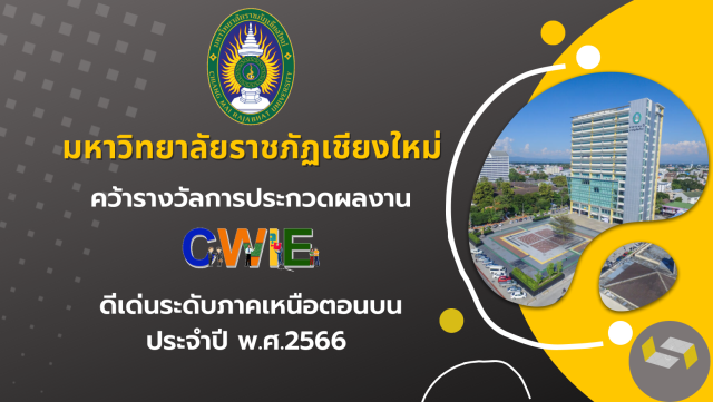 มหาวิทยาลัยราชภัฏเชียงใหม่คว้ารางวัล  การประกวดผลงาน CWIE ดีเด่นระดับภาคเหนือตอนบน ประจำปี พ.ศ.2566 
