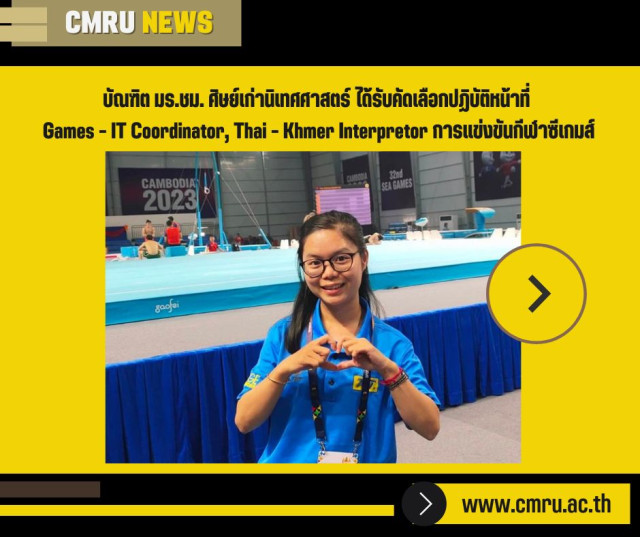 บัณฑิต มร.ชม. ศิษย์เก่านิเทศศาสตร์ ได้รับคัดเลือกปฏิบัติหน้าที่  Games - IT Coordinator, Thai - Khmer Interpretor การแข่งขันกีฬาซีเกมส์