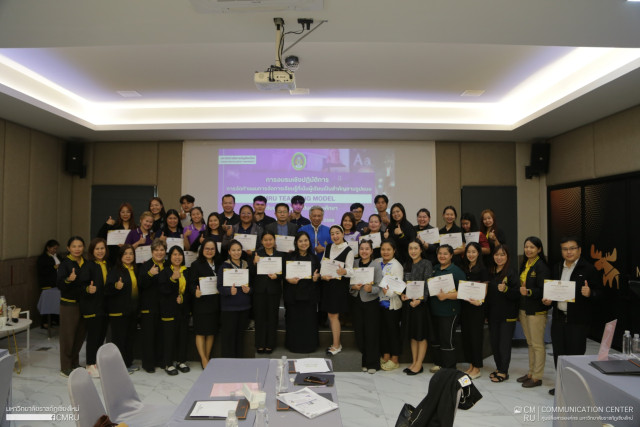 มร.ชม. มอบวุฒิบัตรผู้ผ่านการอบรม CMRU Teaching Model รุ่นที่ 2  ยกระดับการจัดการเรียนรู้ระดับปฐมวัยและประถมศึกษา
