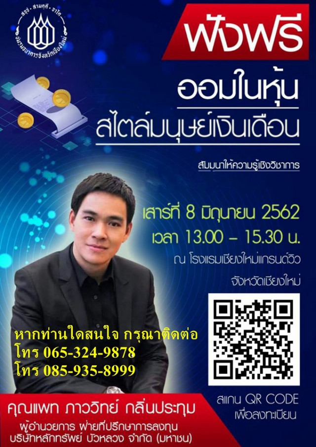 เชิญร่วมสัมมนา ออมในหุ้นสไตล์มนุษย์เงินเดือน  วันเสาร์ที่ 8 มิ.ย. 2562 นี้ ณ โรงแรมเชียงใหม่แกรนด์วิว (ลงทะเบียนฟรี)