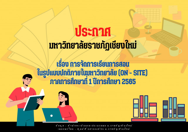 ประกาศมหาวิทยาลัยราชภัฏเชียงใหม่เรื่องการจัดการเรียนการสอนในรูปแบบปกติภายในมหาวิทยาลัย(on-site)ภาคการศึกษาที่1ปีการศึกษา2565