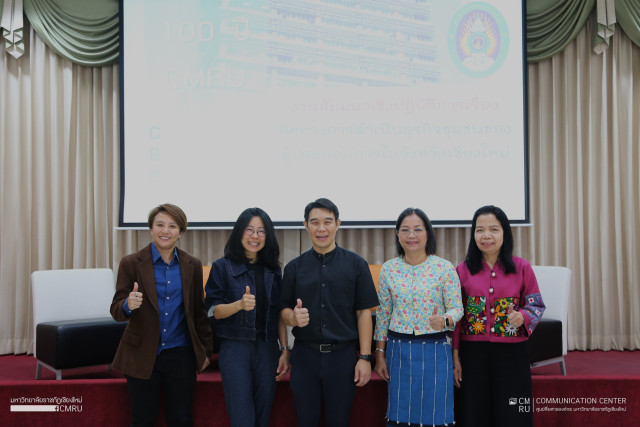 คณะวิทยาการจัดการ ม.ราชภัฏเชียงใหม่ จัดอบรมเชิงปฏิบัติการทิศทางการดำเนินธุรกิจชุมชนของผู้ประกอบการในจังหวัดเชียงใหม่ 