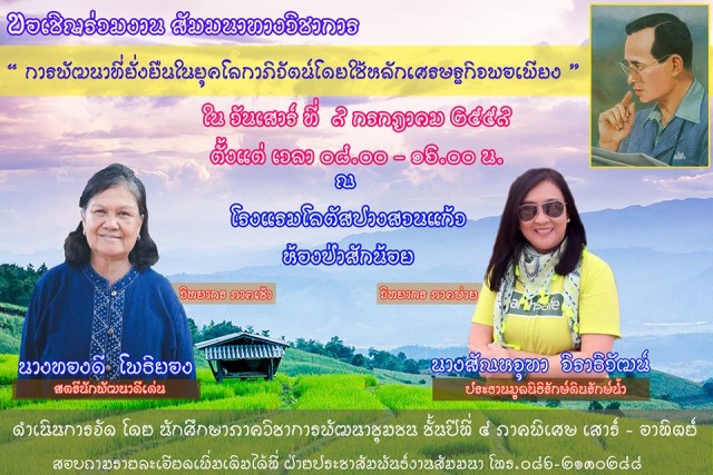 ภาควิชาการพัฒนาชุมชน มร.ชม. เชิญร่วม สัมมนาเชิงวิชาการเรื่อง  การพัฒนาที่ยั่งยืนในยุคโลกาภิวัตน์โดยใช้หลักเศรษฐกิจพอเพียง