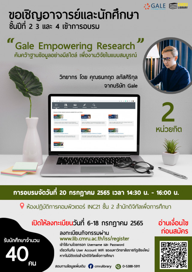 สำนักหอสมุด มหาวิทยาลัยราชภัฏเชียงใหม่ เชิญชวนอาจารย์และนักศึกษา ร่วมการอบรม Gale Empowering Research ค้นคว้าฐานข้อมูลอย่างมีสไตล์ เพื่องานวิจัยในแบบสมบูรณ์