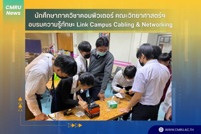 นักศึกษาภาควิชาคอมพิวเตอร์ คณะวิทย์ฯ อบรมความรู้ทักษะ Link Campus Cabling & Networking