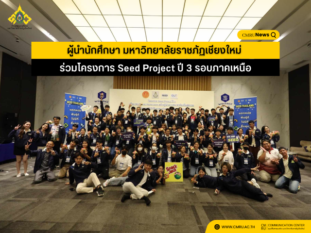 ผู้นำนักศึกษา ม.ราชภัฏเชียงใหม่ ร่วมโครงการ Seed Project ปี 3 รอบภาคเหนือ