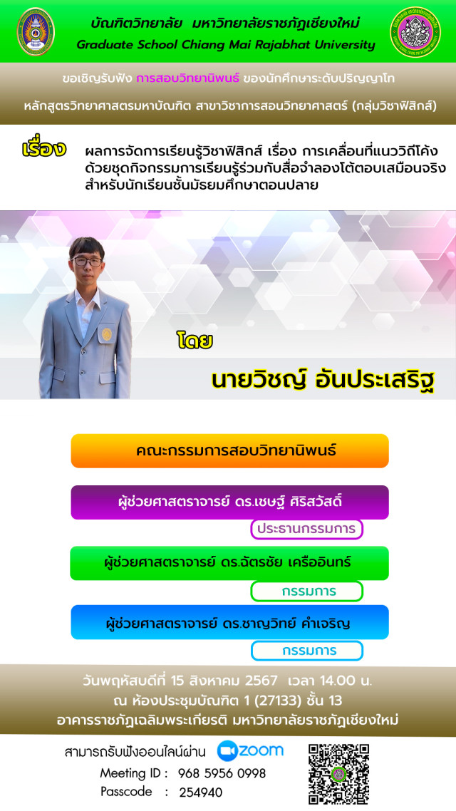 บัณฑิตวิทยาลัย มร.ชม. เชิญรับฟังการสอบวิทยานิพนธ์  สาขาวิชาการสอนวิทยาศาสตร์ (กลุ่มวิชาฟิสิกส์)