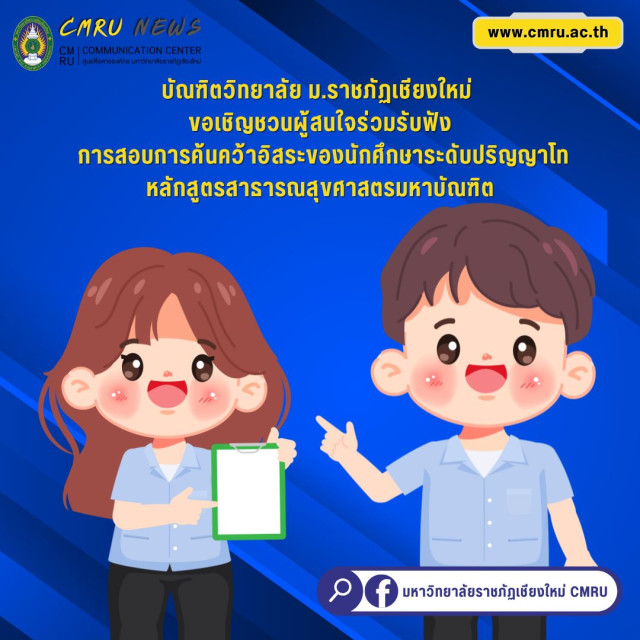 บัณฑิตวิทยาลัย ม.ราชภัฏเชียงใหม่ ขอเชิญชวนผู้สนใจร่วมรับฟัง  การสอบการค้นคว้าอิสระของนักศึกษาระดับปริญญาโท  หลักสูตรสาธารณสุขศาสตรมหาบัณฑิต