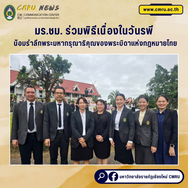 มร.ชม. ร่วมพิธีเนื่องในวันรพี  น้อมรำลึกพระมหากรุณาธิคุณของพระบิดาแห่งกฎหมายไทย