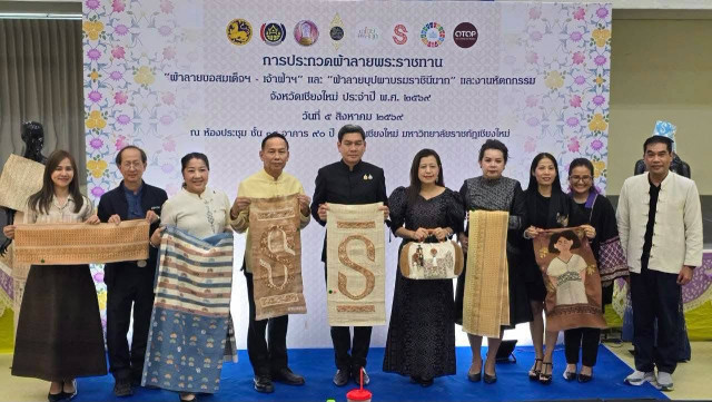 ม.ราชภัฏเชียงใหม่ ต้อนรับคณะกรรมการกลั่นกรอง  การประกวดผ้าลายพระราชทาน ประจำปี 2569 ระดับจังหวัด