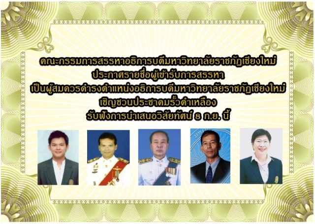 คณะกรรมการสรรหาอธิการบดีมหาวิทยาลัยราชภัฏเชียงใหม่ประกาศรายชื่อผู้เข้ารับการสรรหา เป็นผู้สมควรดำรงตำแหน่งอธิการบดีมหาวิทยาลัยราชภัฏเชียงใหม่