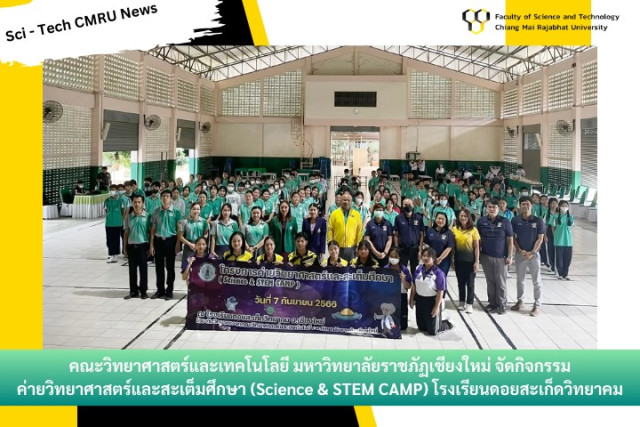 คณะวิทย์ฯ ม.ราชภัฏเชียงใหม่ จัดกิจกรรมค่ายวิทยาศาสตร์และสะเต็มศึกษา  ให้กับนักเรียน รร.ดอยสะเก็ดวิทยาคม