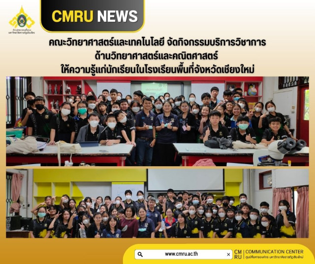 คณะวิทยาศาสตร์และเทคโนโลยี จัดกิจกรรมบริการวิชาการด้านวิทยาศาสตร์และคณิตศาสตร์  ให้ความรู้แก่นักเรียนในโรงเรียนพื้นที่จังหวัดเชียงใหม่