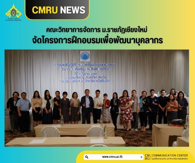 คณะวิทยาการจัดการ ม.ราชภัฏเชียงใหม่  จัดโครงการฝึกอบรมเพื่อพัฒนาบุคลากร