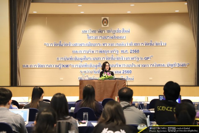 มหาวิทยาลัยราชภัฏเชียงใหม่ จัดอบรมเชิงปฏิบัติการ “การจัดซื้อจัดจ้างตามระเบียบกระทรวงการคลังว่าด้วยการจัดซื้อจัดจ้างและการบริหารพัสดุภาครัฐ พ.ศ.2560”