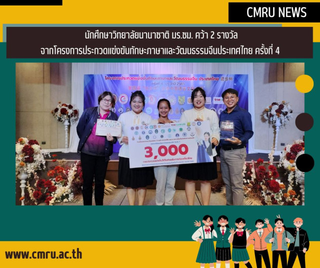 นักศึกษาวิทยาลัยนานาชาติ มร.ชม. คว้า 2 รางวัล  จากโครงการประกวดแข่งขันทักษะภาษาและวัฒนธรรมจีนประเทศไทย ครั้งที่ 4