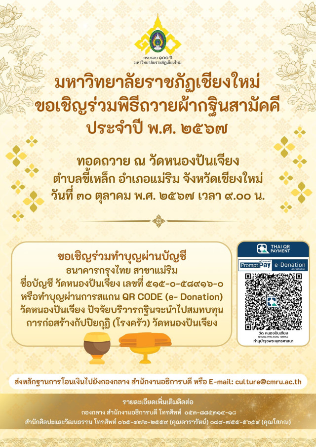 มร.ชม. เชิญชวนพุทธศาสนิกชนร่วม พิธีถวายผ้ากฐินสามัคคี ประจำปี 2567  ทอดถวาย ณ วัดหนองปันเจียง ตำบลขี้เหล็ก อำเภอแม่ริม จังหวัดเชียงใหม่