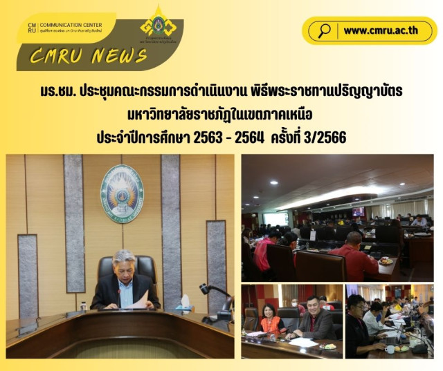 มร.ชม. ประชุมคณะกรรมการดำเนินงาน พิธีพระราชทานปริญญาบัตร  มหาวิทยาลัยราชภัฏในเขตภาคเหนือ ประจำปีการศึกษา 2563 - 2564  ครั้งที่ 3/2566