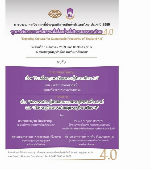 ม.พะเยา เรียนเชิญร่วมการประชุมวิชาการ 