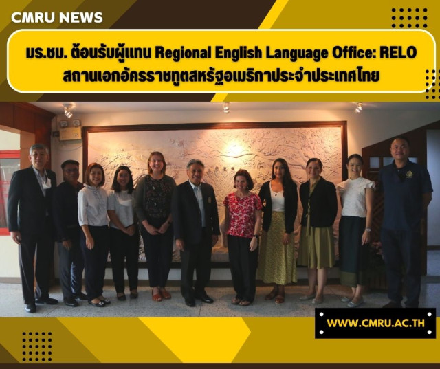 มร.ชม. ต้อนรับผู้แทน Regional English Language Office: RELO  สถานเอกอัครราชทูตสหรัฐอเมริกาประจำประเทศไทย