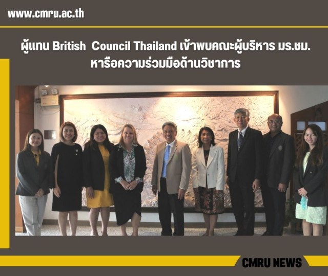 ผู้แทน British  Council Thailand เข้าพบคณะผู้บริหาร มร.ชม.  หารือความร่วมมือด้านวิชาการ