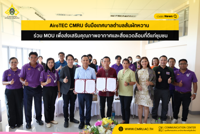 AiroTEC CMRU จับมือเทศบาลตำบลสันผักหวาน ร่วม MOU เพื่อส่งเสริมคุณภาพอากาศและสิ่งแวดล้อมที่ดีแก่ชุมชน