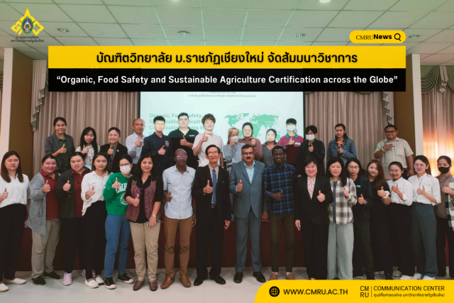 บัณฑิตวิทยาลัย ม.ราชภัฏเชียงใหม่ จัดสัมมนาวิชาการ “Organic, Food Safety and Sustainable Agriculture Certification across the Globe” 