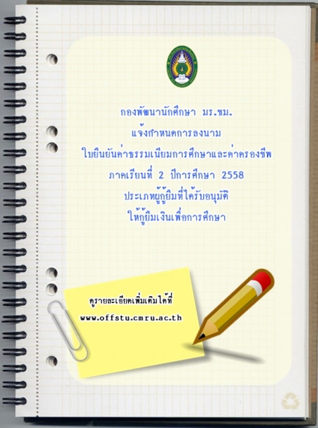 กองพัฒนานักศึกษา มร.ชม. แจ้งกำหนดการลงนามใบยืนยันค่าธรรมเนียมการศึกษา