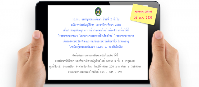 มร.ชม. ขอเชิญชวนนักศึกษา ชั้นปีที่ 2 ขึ้นไป สมัครทำประกันอุบัติเหตุ ประจำปีการศึกษา 2558