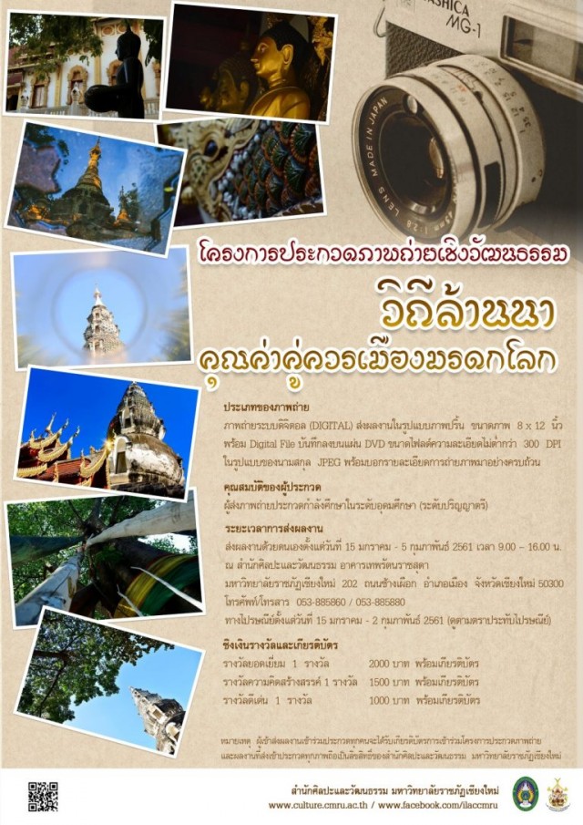 สำนักศิลปะและวัฒนธรรม มร.ชม เชิญร่วมโครงการประกวดภาพถ่ายเชิงวัฒนธรรม วิถีล้านนา คุณค่าคู่ควรเมืองมรดกโลก